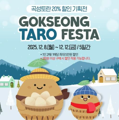 곡성몰 토란기획전 홍보물