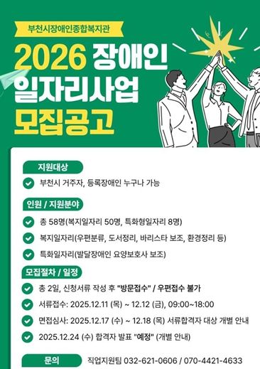 부천시장애인종합복지관, 2026년 장애인 일자리사업 참여자 모집