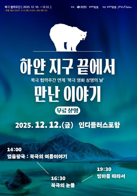 포항에서 만나는 북극 영화 상영의 날