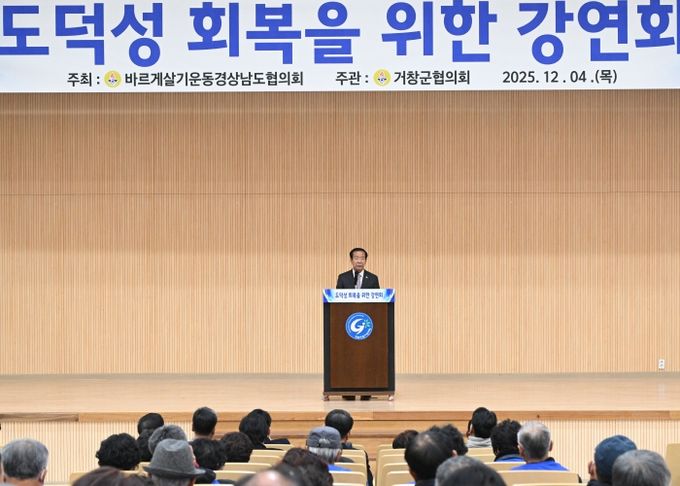 바르게살기운동 거창군협의회, ‘도덕성 회복 강연회’ 개최
