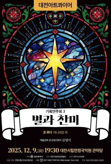 기획연주회3 ‘별과 찬미