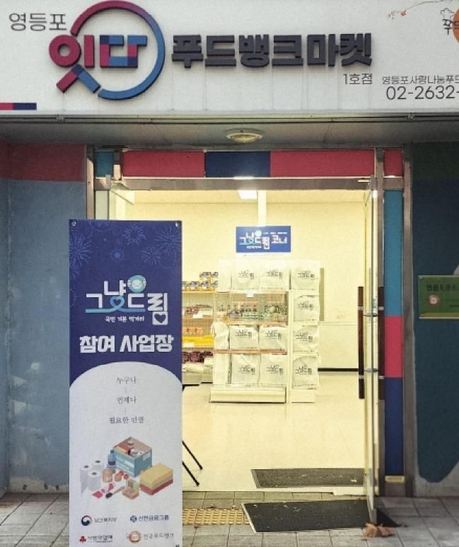 영등포구 푸드뱅크ㆍ마켓 1호점