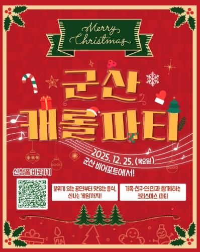 12250원으로즐기는군산캐롤파티개최(신청큐알포스터)