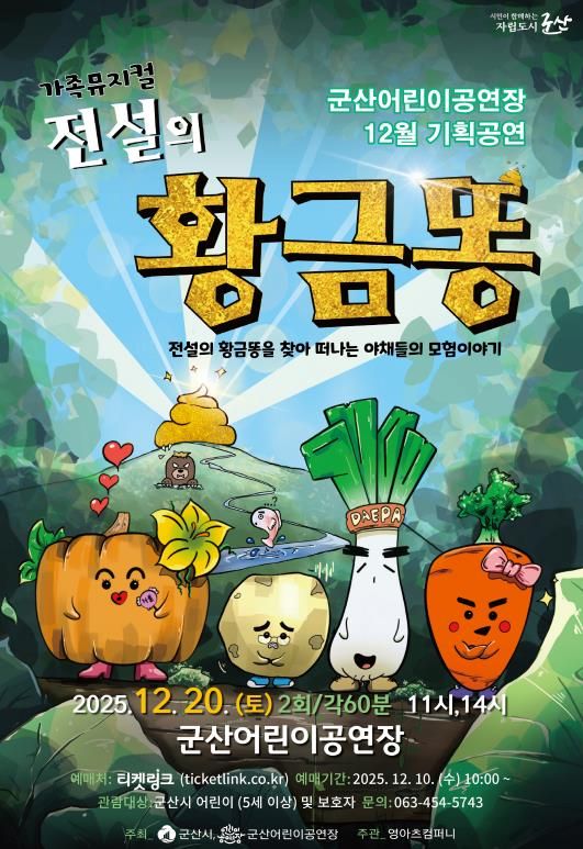 군산어린이공연장 12월 기획공연『전설의 황금똥』