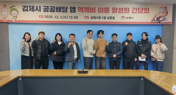 김제시 공공배달앱 먹깨비 이용 활성화 간담회