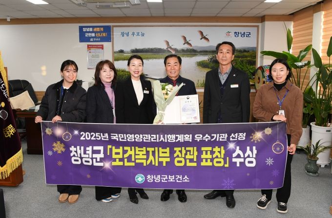 성낙인 창녕군수가‘2025년 국민영양관리 시행계획’보건복지부 장관 표창 수상을 기념하며 보건소 관계자들과 기념촬영을 하고 있다.