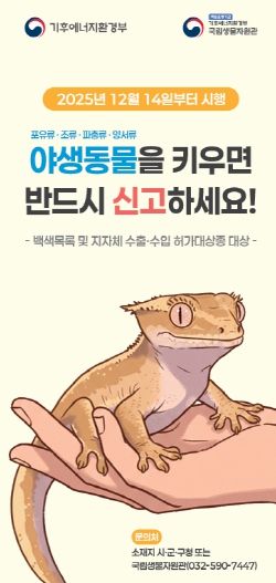 야생동물 영업허가제 및 주민신고제 홍보물