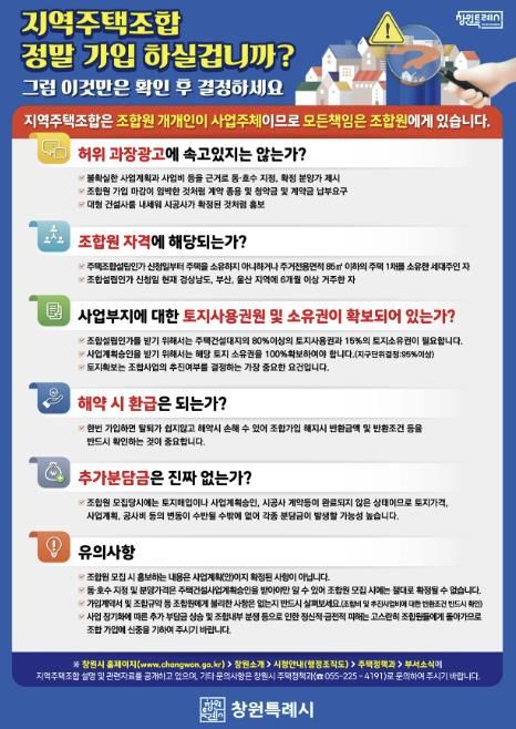 지역주택조합 유의사항 안내문