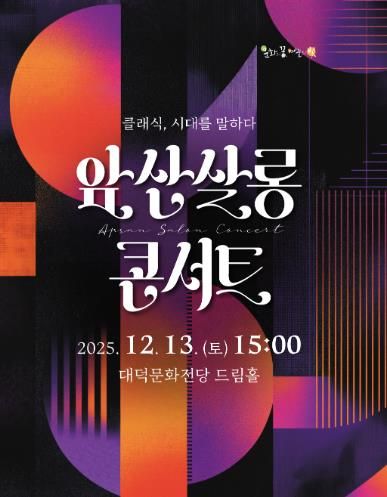 대구 남구 대덕문화전당 ‘앞산살롱콘서트’ 개최