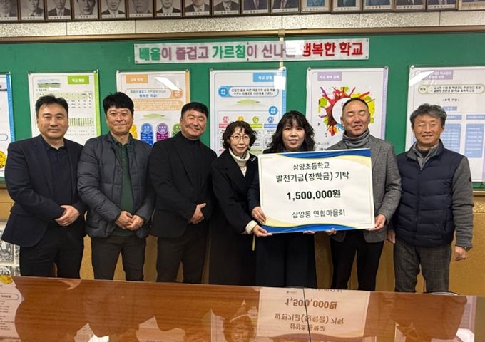 삼양동연합마을회 학교발전기금 기탁