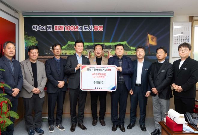 수비올(주), 통영시인재육성기금 2000만원 기탁