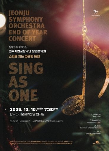 전주시립교향악단, 장애인과 함께하는 송년음악회 마련