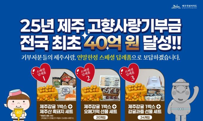 제주고향사랑기부금 40억 원 달성 답례품 안내문