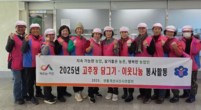 서산시 '생활개선서산시연합회' 전통고추장 꾸러미 나눔 행사