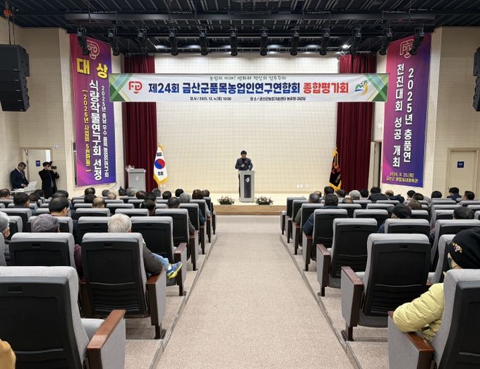 제24회 금산군품목농업인연구연합회 종합평가회