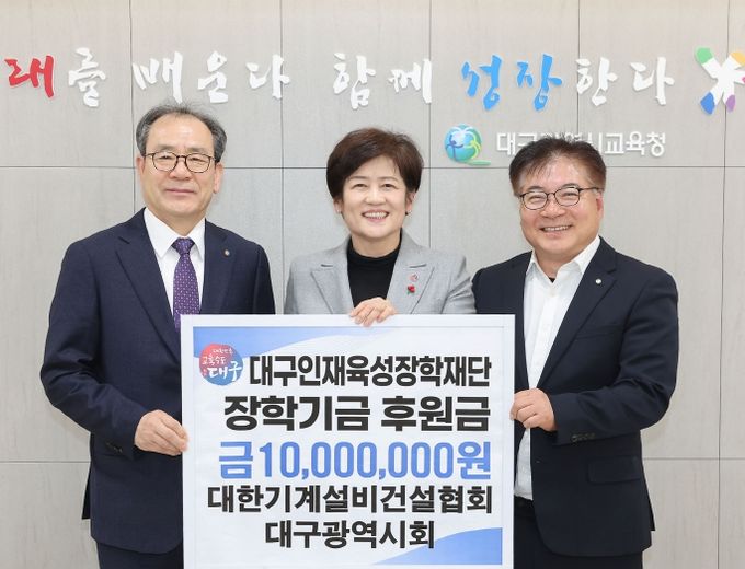 대한기계설비건설협회 대구광역시회, 대구인재육성장학재단에 장학금 1천만 원 기탁