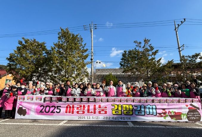 고창군-고창군 여성단체협의회, 사랑나눔 김장김치 담그기