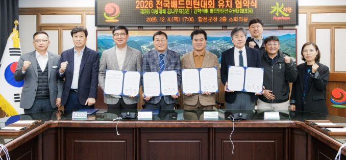 합천군, 2026년 전국 배드민턴대회 유치 협약