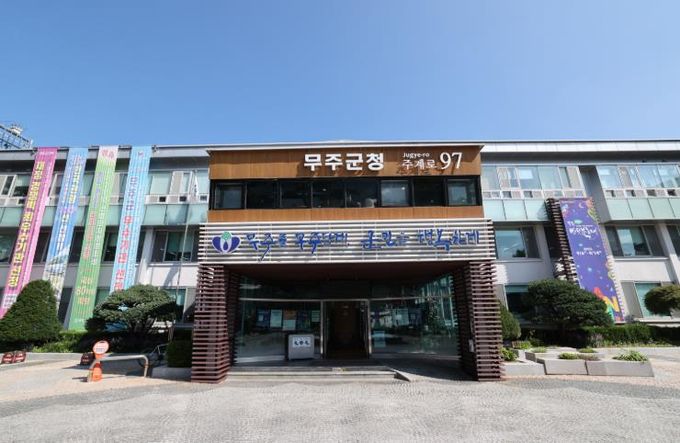 무주군청