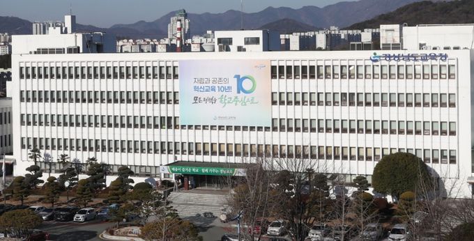 경상남도교육청