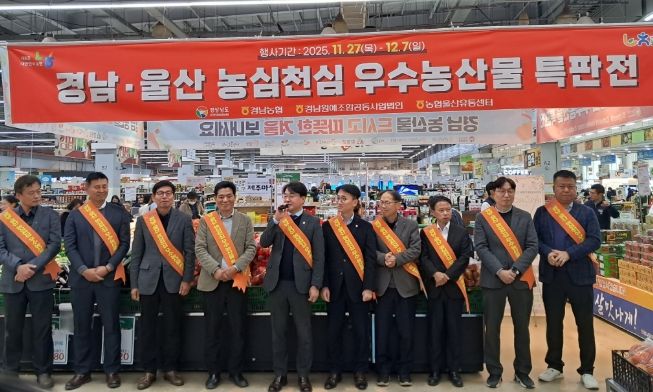 경남농산물울산에소개,우수농산물특판전개최