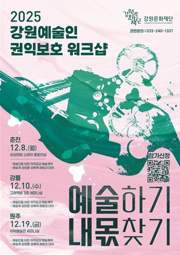 강원문화재단, 예술인 권익 보호를 위한 첫 워크숍 개최