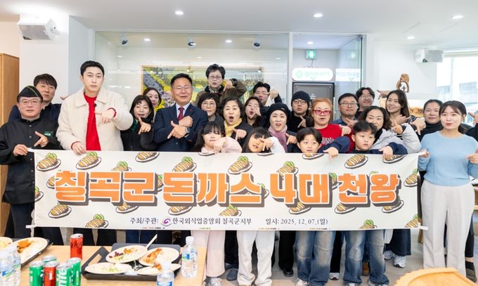 “칠곡군 왜관 카페파미에서 열린 ‘돈까스 4대 천왕 블라인드 평가회’에 참석한 김재욱 칠곡군수와 평가단, 관계자들.”