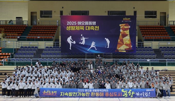 포항·울산·경주시가 함께하는 ‘2025 해오름 생활체육 대축전’이 7일 경주실내체육관에서 500여 명이 참석한 가운데 성황리에 열렸다.