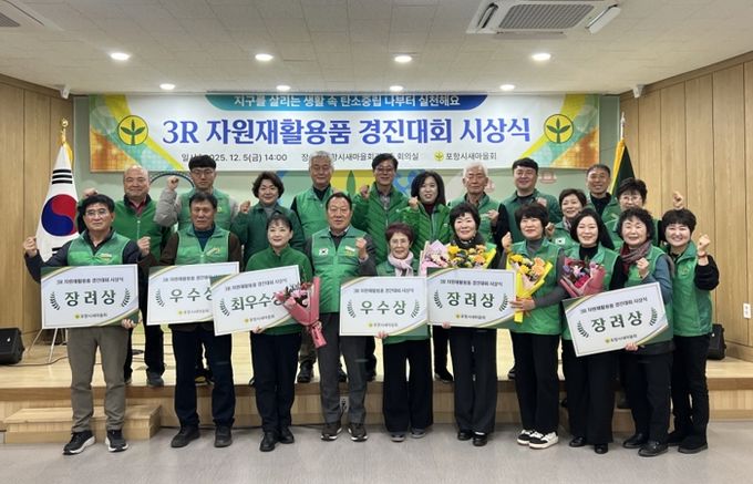 포항시새마을회는 지난 5일 포항시새마을회관에서 ‘2025년 3R 자원 재활용품 수집 경진대회’의 성과를 공유하고 우수 단체를 격려하는 시상식을 개최했다.