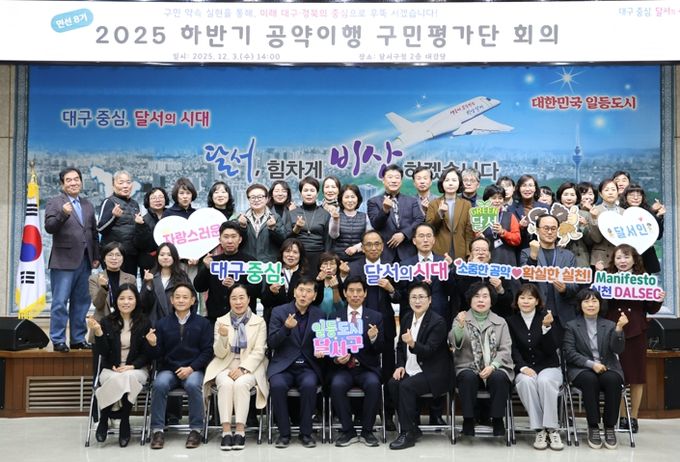 달서구,'하반기 공약이행 구민평가단 회의'개최