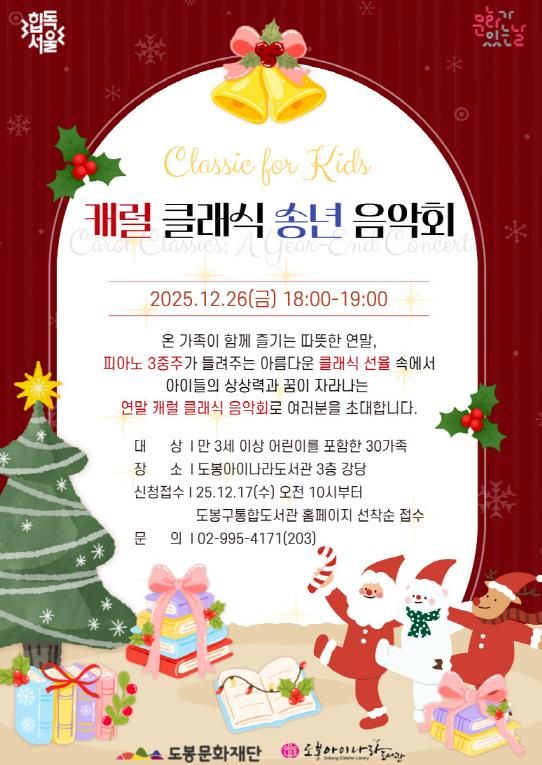 도봉아이나라도서관, 캐럴 클래식 송년 음악회 홍보 포스터