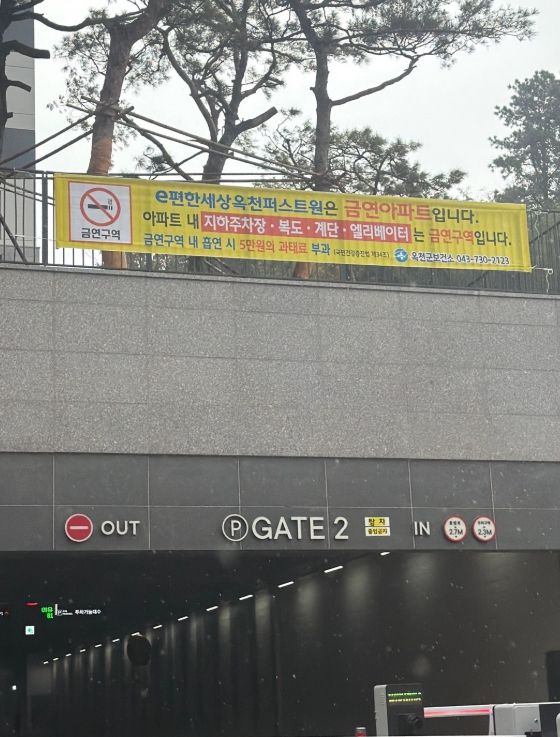 제4호 금연아파트 e편한세상 옥천퍼스트원