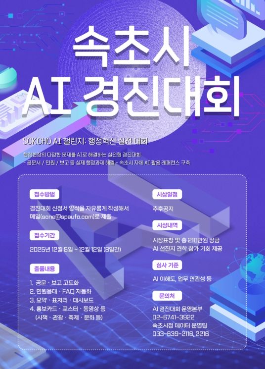 ‘속초시 AI 행정 표준 레퍼런스’ 구축