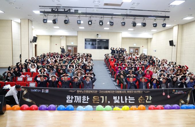 2025년 동부노인종합복지관, 구산사회복지관 자원봉사자, 후원자 송년 행사