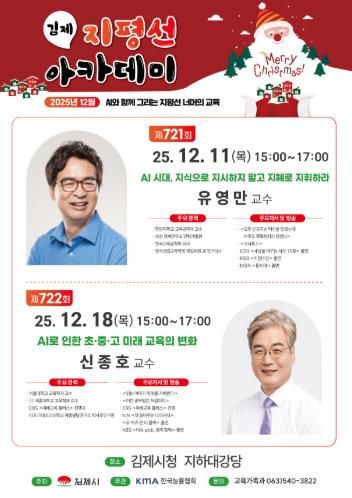 김제 지평선아카데미, 유영만·신종호 교수 초청 특별 강연