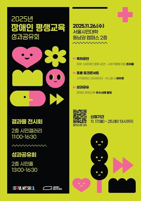 2025년 서울시 장애인 평생교육 성과공유회 포스터