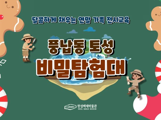 특별 교육 프로그램 '풍납동 토성 비밀 탐험대' 홍보 이미지