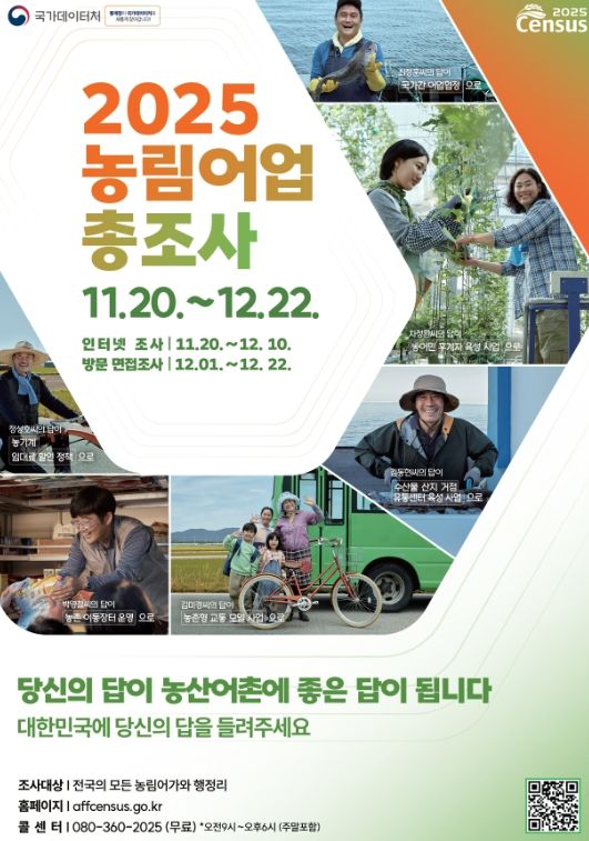 함안군, 2025 농림어업총조사 방문조사