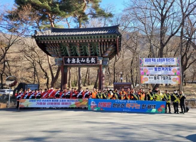 밀양시 단장면 표충사 일원에서 진행된 경상남도 동시 산불 예방 캠페인