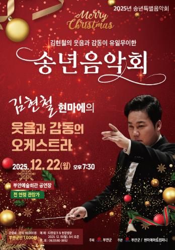 부안예술회관, ‘김현철의 웃음과 감동이 유일무이한 송년음악회’ 22일 개최