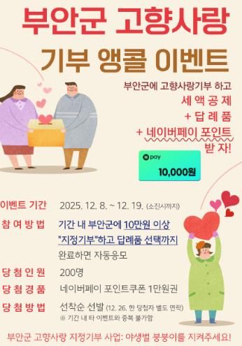 부안군, 고향사랑기부 이벤트 조기 마감 성원 앵콜 이벤트 추진