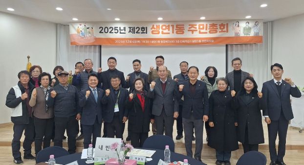 동두천시 생연1동, ‘2025년 제2회 주민총회’ 성황리 개최