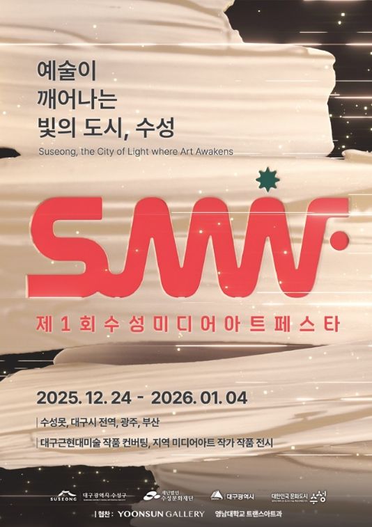 ‘제1회 수성미디어아트페스타(SuMAF)’ 포스터