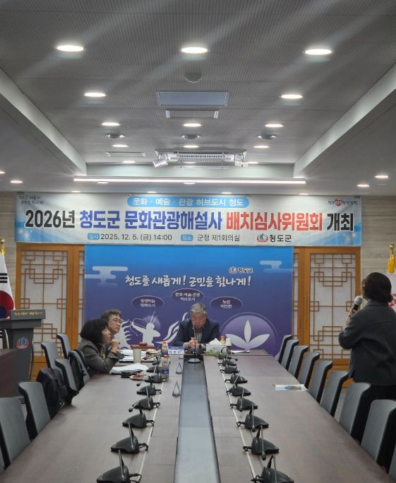 청도군, 2026년 문화관광해설사 배치심사위원회