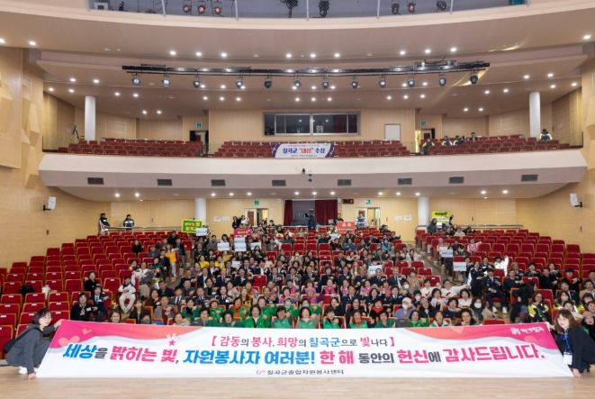 2025년 칠곡군 자원봉사자 대회