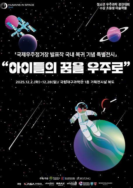 ‘국제우주정거장(ISS) 발표작 국내 복귀 기념 순회전’