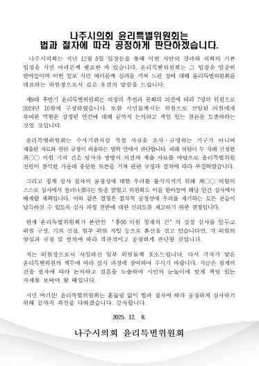 나주시의회 윤리특별위원장 입장문