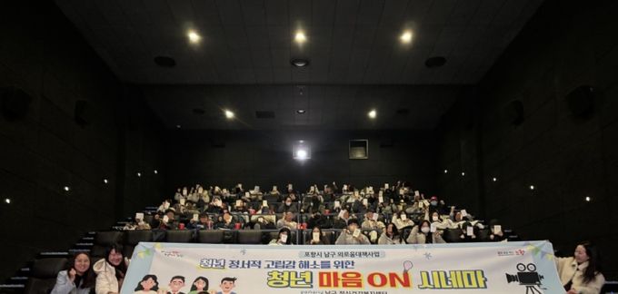 포항시 남구정신건강복지센터는 지난 4일 포항 메가박스에서 지역 청년 대상 단체 영화관함 행사인 ‘청년 마음 ON 시네마’를 운영했다.