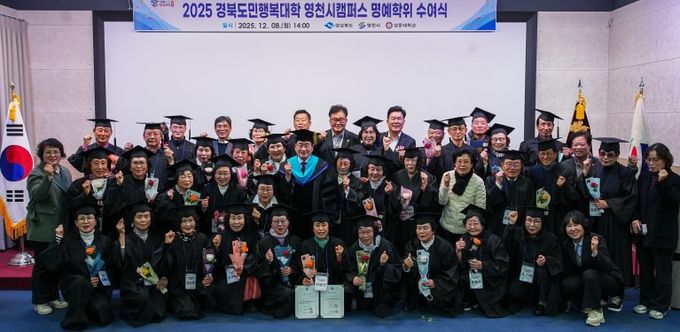 영천시는 8일 성운대학교 강당에서 ‘2025년 경북도민행복대학 영천캠퍼스 제5기 명예학위 수여식’을 개최했다.