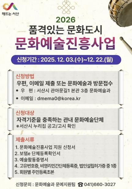 서산시, 2026년도 문화예술진흥사업 신청 안내 홍보물
